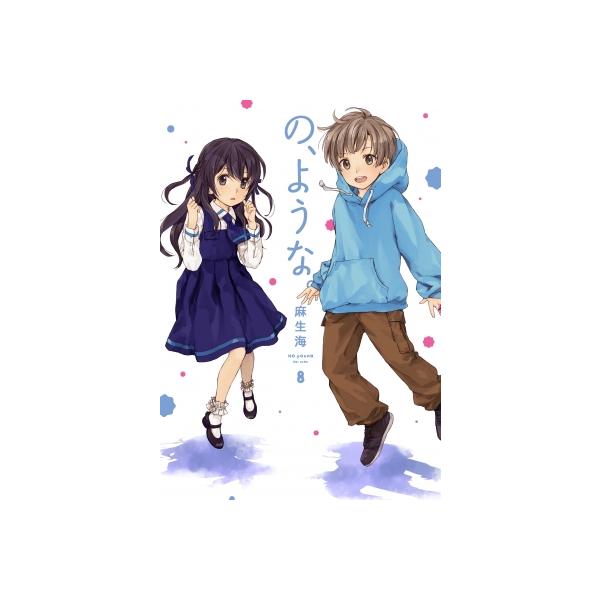 の、ような。 8 芳文社コミックス / 麻生海 〔コミック〕