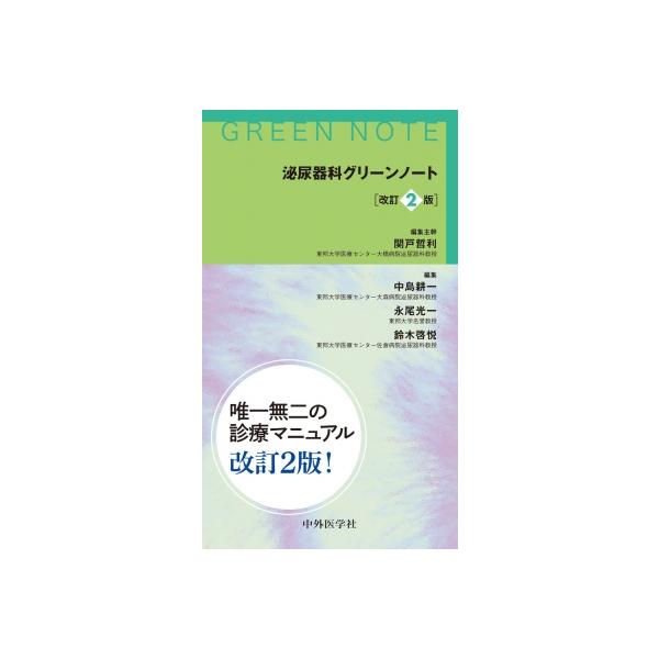 裁断済　泌尿器科グリーンノート 改訂2版 中外医学社 | 書籍詳細