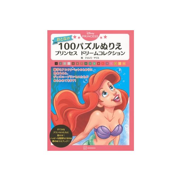 Disney PRINCESSおとなの100パズルぬりえプリンセスドリーム