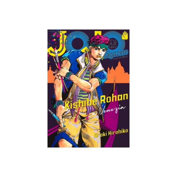 JOJO magazine 2025 SUMMER 集英社ムック / 荒木飛呂彦 アラキヒロヒコ 〔ムック〕