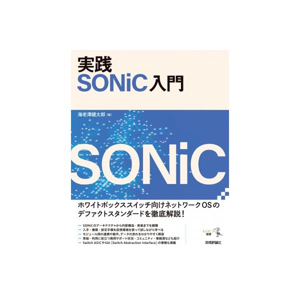 【送料無料】[本/雑誌]/実践SONiC入門 (エンジニア選書)/海老澤健太郎/著