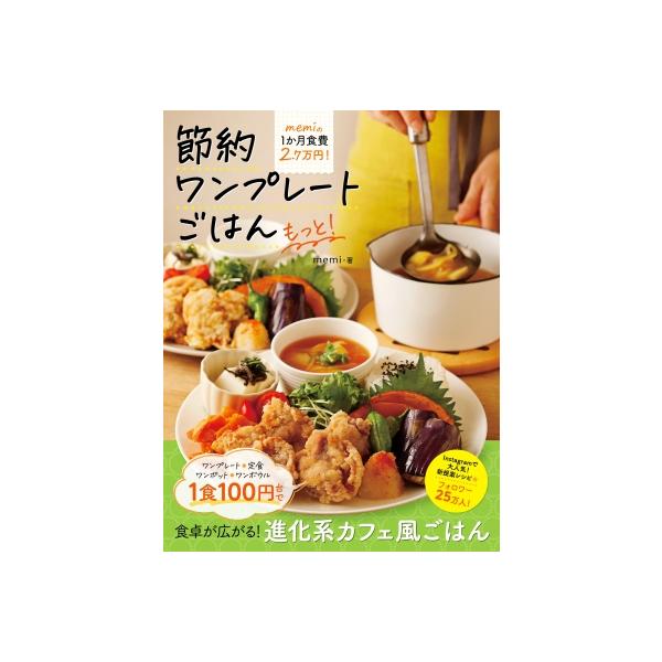 節約ワンプレートごはん もっと! Memiの1か月食費2.7万円! / memi (インスタグラマー) 〔本〕