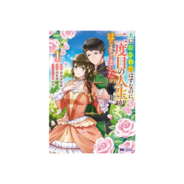 夫に殺されたはずなのに、二度目の人生がはじまりました 1 -旦那様がぜんぜん離婚に応じてくれません- モン
