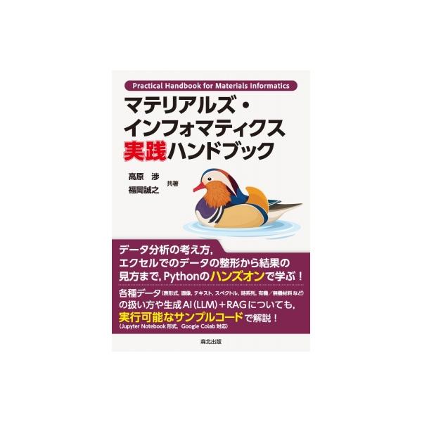 マテリアルズ・インフォマティクス 実践ハンドブック / 高原渉  〔本〕