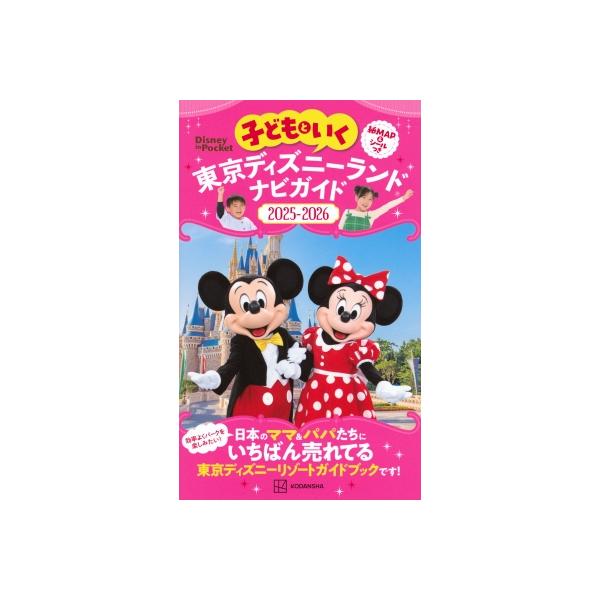 [本/雑誌]/子どもといく東京ディズニーランド ナビガイド 20250-2026 (Disney in Pocket)/講談社