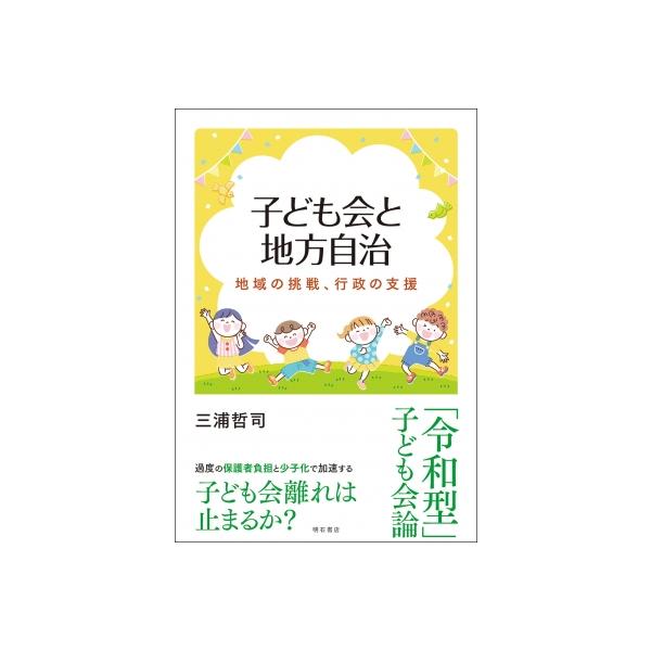 発売日:2025年04月 / ジャンル:社会・政治 / フォーマット:本 / 出版社:明石書店 / 発売国:日本 / ISBN:9784750359212 / アーティストキーワード:三浦哲司 内容詳細:「令和型」子ども会論。過度の保護者負...