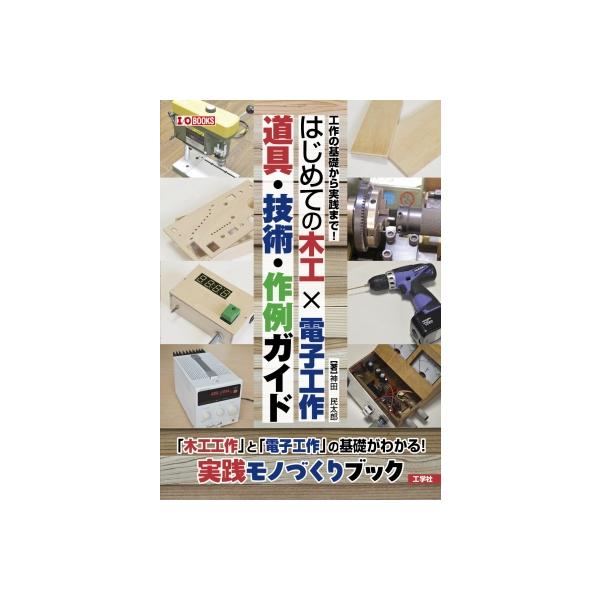 発売日:2025年04月 / ジャンル:物理・科学・医学 / フォーマット:本 / 出版社:工学社 / 発売国:日本 / ISBN:9784777522996 / アーティストキーワード:神田民太郎 内容詳細:本書は「木工」と「電子工作」を...