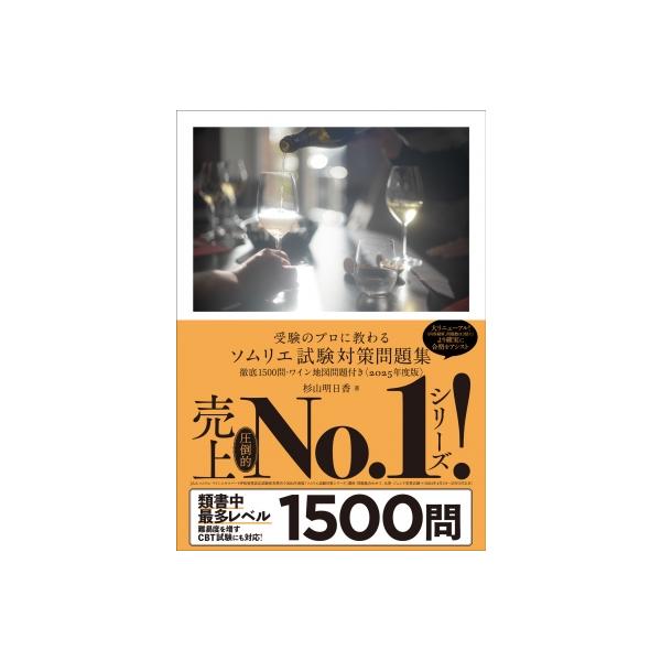 発売日:2025年05月 / ジャンル:実用・ホビー / フォーマット:本 / 出版社:リトル・モア / 発売国:日本 / ISBN:9784898156087 / アーティストキーワード:杉山明日香 内容詳細:明日香先生は、ワインスクール...