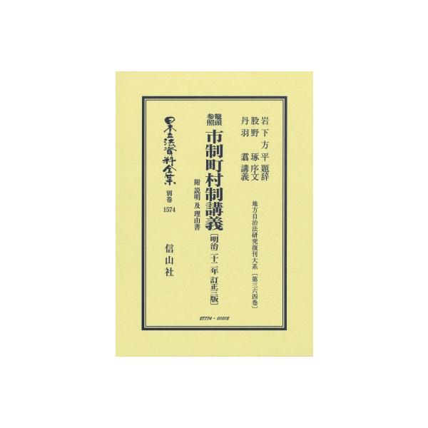 鼇頭参照 市制町村制講義 附 説明及理由書 明治22年訂正3版 地方自治法研究復刊大系 第364巻: 日本立法資料全