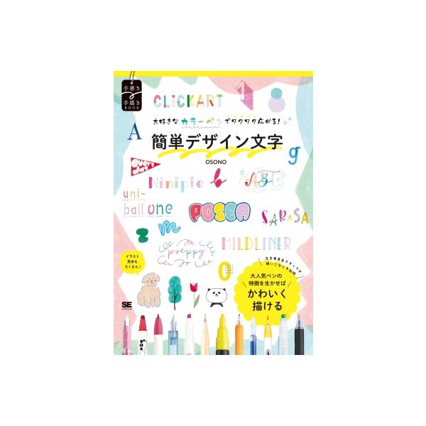 大好きなカラーペンでワクワク広がる!簡単デザイン文字 / Osono