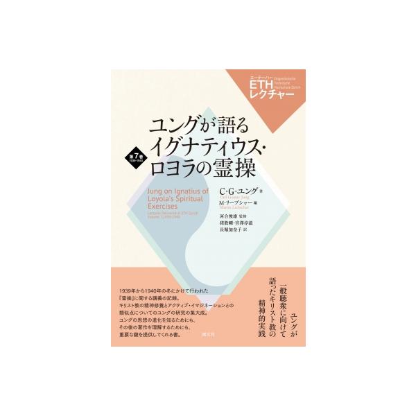ユングが語るイグナティウス・ロヨラの霊操 Ethレクチャー 第7巻 1939-1940 / C・G・ユング 〔全集・双書〕