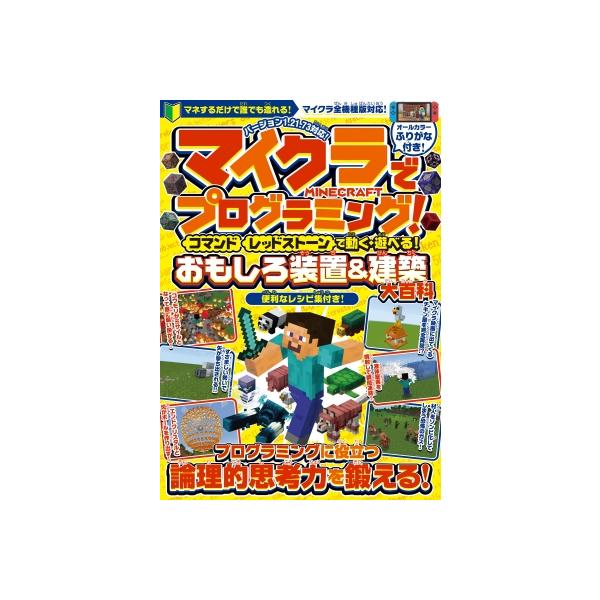 [本/雑誌]/マイクラでプログラミング! コマンド レッドストーンで動く・遊べる!おもしろ装置&amp;建築大百科/スタンダーズ