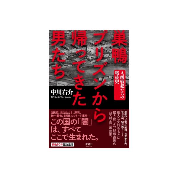 巣鴨プリズンから帰ってきた男たち A級戦犯たちの戦後史 / 中川右介 ナカガワユウスケ 〔本〕