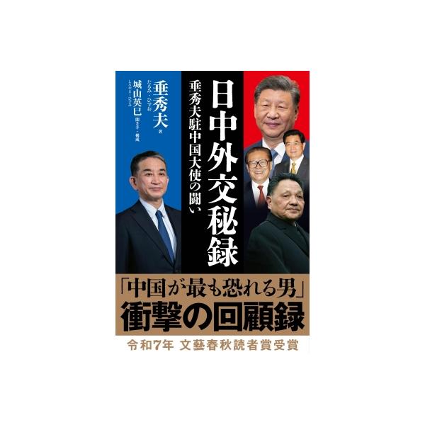 発売日:2025年06月 / ジャンル:文芸 / フォーマット:本 / 出版社:文藝春秋 / 発売国:日本 / ISBN:9784163919874 / アーティストキーワード:垂秀夫 内容詳細:中国共産党・政府内に裏人脈を張り巡らせ、機密...