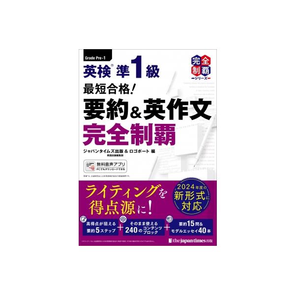 最短合格!英検準1級 要約 & 英作文完全制覇 完全制覇シリー | JChere
