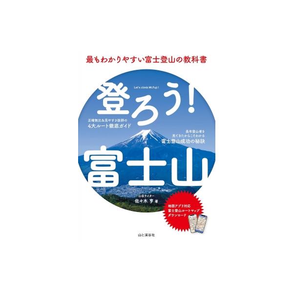 登ろう!富士山 最もわかりやすい富士登山の教科書 / 佐々木亨 〔本〕