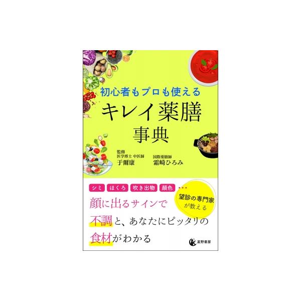 初心者もプロも使えるキレイ薬膳事典 / 霜崎ひろみ  〔本〕
