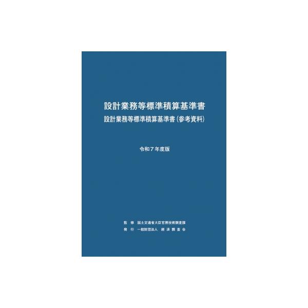 設計業務等標準積算基準書・設計業務等標準積算基準書（参考資料） 平成１７年度版/経済調査会/国土交通省（大型本） 設計業務等標準積算基準書 設計業務等標準積算基準書 令和7年度