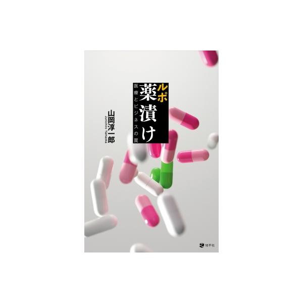 ルポ 薬漬け 医療とビジネスの罠 / 山岡淳一郎 〔本〕
