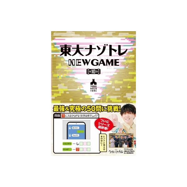 東大ナゾトレNEW GAME 第10巻 / 松丸亮吾 〔本〕