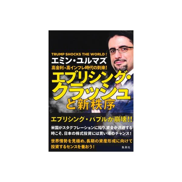 高金利・高インフレ時代の到来! エブリシング・クラッシュと新秩序 / エミン・ユルマズ 〔本〕