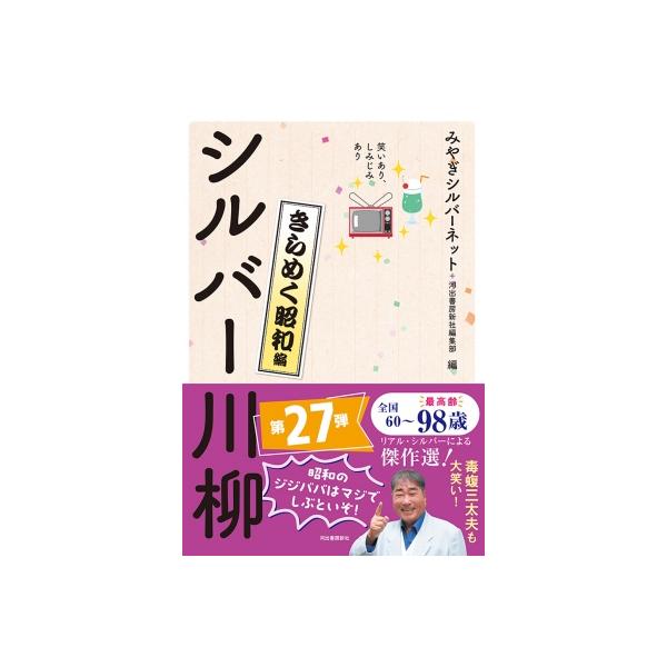 笑いあり、しみじみあり　シルバー川柳　きらめく昭和編 / みやぎシルバーネット  〔本〕