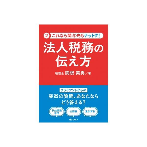 これなら関与先も ナットク! 法人税務の伝え方 / 関根美男 〔本〕
