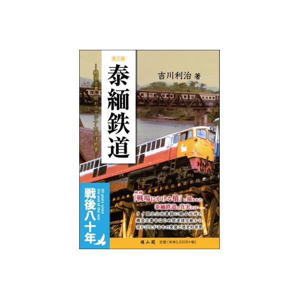 泰緬鉄道 第三版 機密文書が明かすアジア太平洋戦争 / 吉川利治 〔本〕