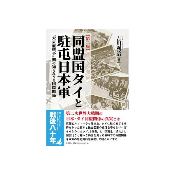 同盟国タイと駐屯日本軍 第二版 「大東亜戦争」期の知られざる国際関係 / 吉川利治 〔本〕