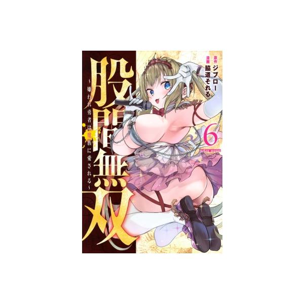 股間無双-嫌われ勇者は魔族に愛される- 6 ヤングマガジンKC / 脇道それる 〔コミック〕