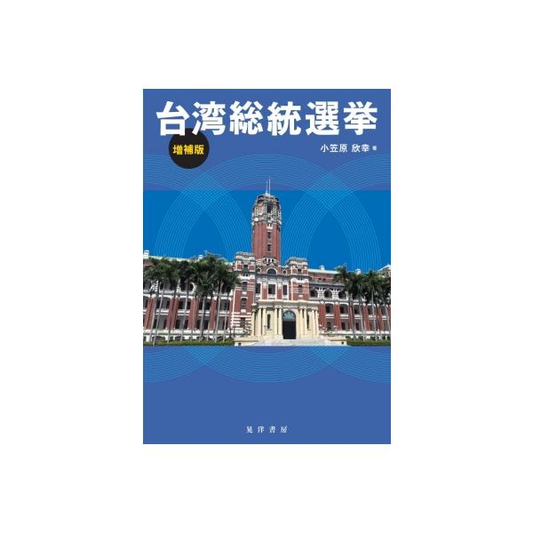 台湾総統選挙 増補版 / 小笠原欣幸 〔本〕