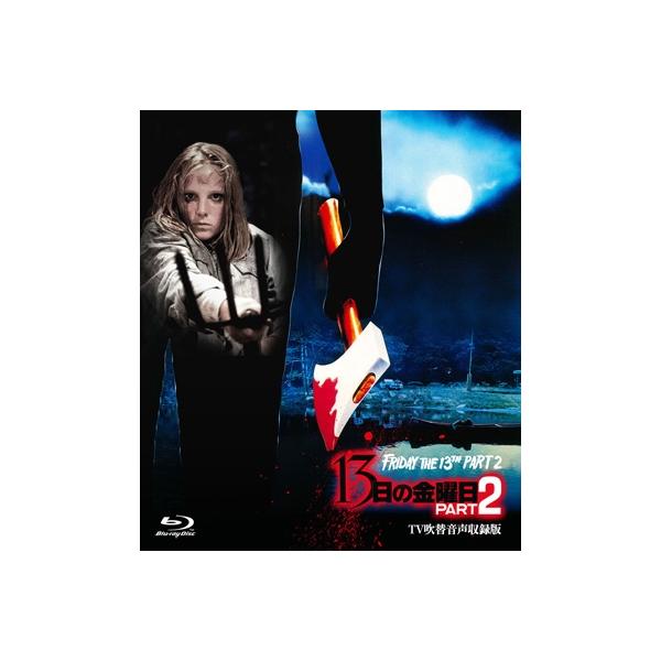 13日の金曜日 PART2 -TV吹替音声収録版- [Blu-ray] 〔BLU-RAY
