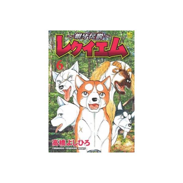〜銀牙伝説〜レクイエム 6