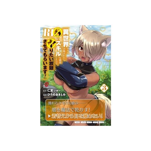 [本/雑誌]/異世界クラス召喚されたらR1○のスキルを獲得したので、○りたい放題させてもらいます! 3 (ニチブン・コミックス マンガBANG!コミックス)/仁