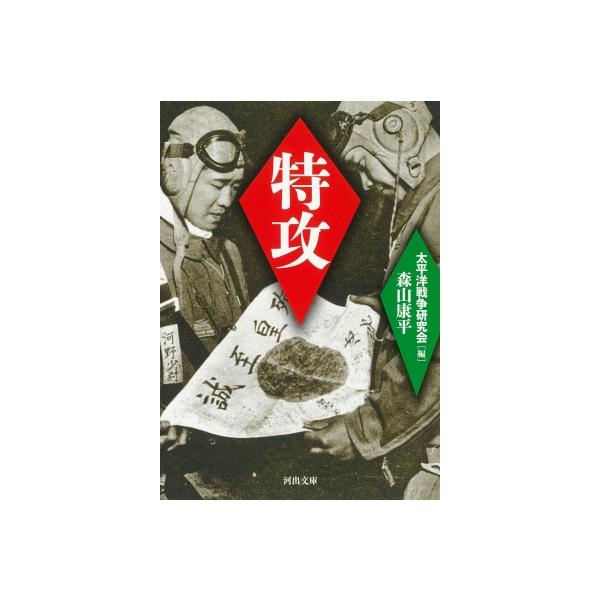 特攻 河出文庫 / 太平洋戦争研究会 〔文庫〕