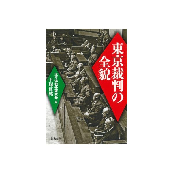 東京裁判の全貌 河出文庫 / 太平洋戦争研究会 〔文庫〕