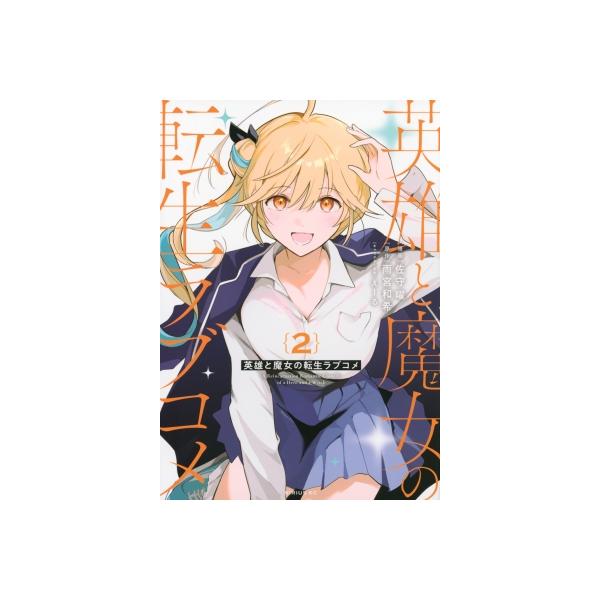 英雄と魔女の転生ラブコメ 2 シリウスKC / 佐守曜 〔コミック〕