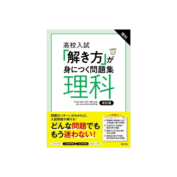 高校入試 「解き方」が身につく問題集 理科 / 旺文社 〔全集・双書〕