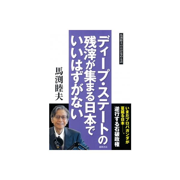 ディープ・ステートの残滓が集まる日本でいいはずがない / 馬渕睦夫 〔本〕