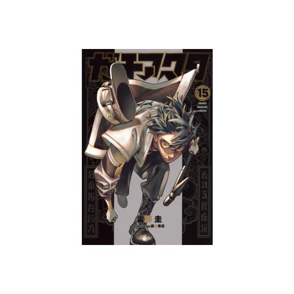 ガチアクタ 15 週刊少年マガジンKC / 裏那圭 〔コミック