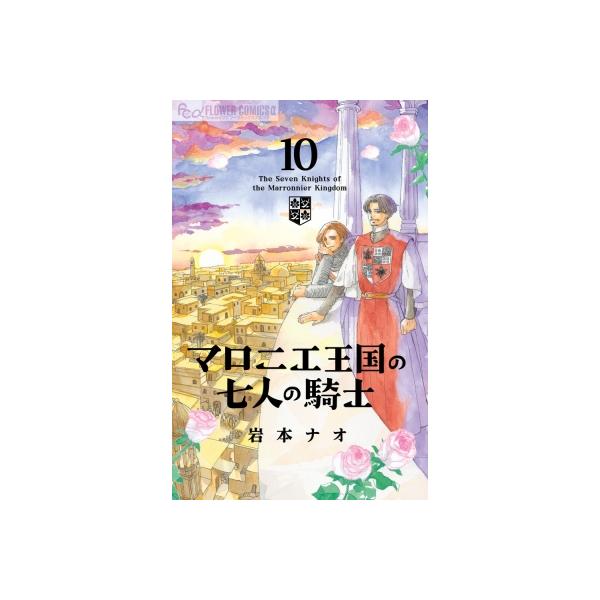 マロニエ王国の七人の騎士 10 フラワーCアルファ フラワーズ / 岩本ナオ イワモトナオ 〔コミック〕