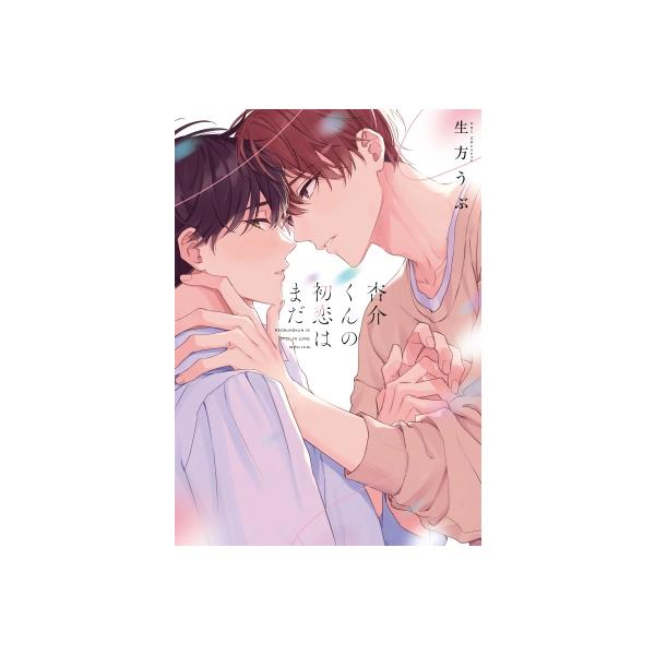 杏介くんの初恋はまだ リキューレコミックス / 生方うぶ 〔本〕