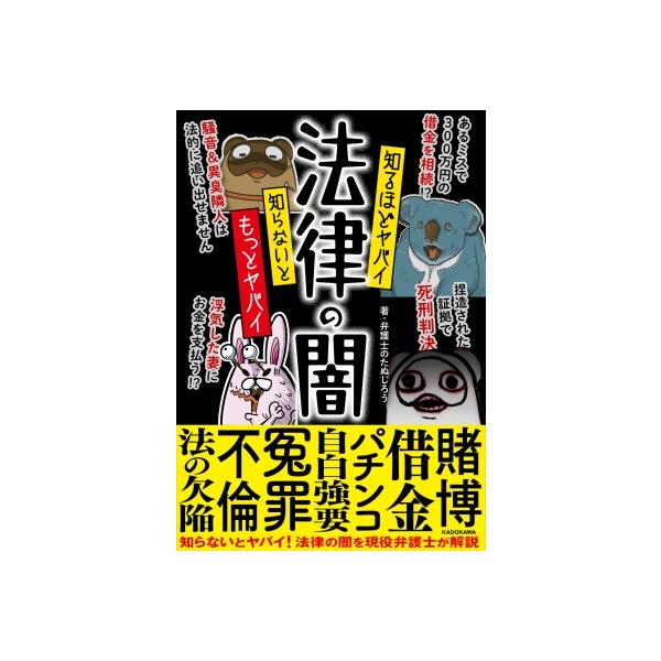 知るほどヤバイ 知らないともっとヤバイ 法律の闇 / 弁護士のたぬじろう 〔本〕