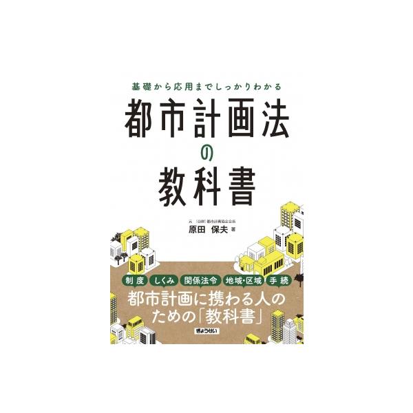 発売日:2025年05月 / ジャンル:社会・政治 / フォーマット:本 / 出版社:ぎょうせい / 発売国:日本 / ISBN:9784324115077 / アーティストキーワード:原田保夫 内容詳細:制度、しくみ、関係法令、地域・区域...