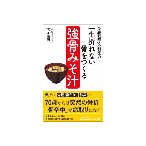栄養整形外科医の 一生折れない骨をつくる「強骨みそ汁」 青春新書プレイブックス / 大友通明 〔新書〕