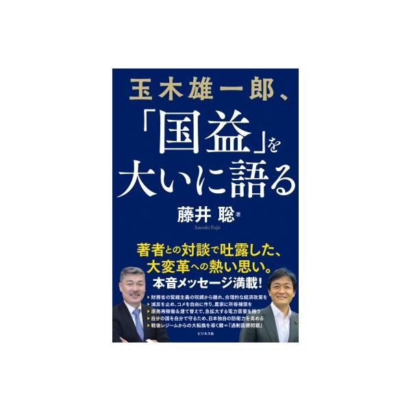 玉木雄一郎、「国益」を大いに語る / 藤井聡 〔本〕