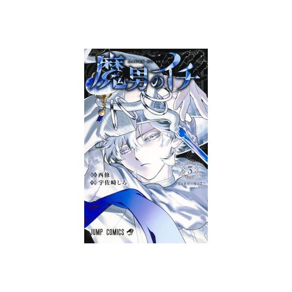 発売日:2025年06月 / ジャンル:コミック / フォーマット:コミック / 出版社:集英社 / 発売国:日本 / ISBN:9784088845807 / アーティストキーワード:宇佐崎しろ 内容詳細:トゲアイスとの魔法狩り対決の最中...
