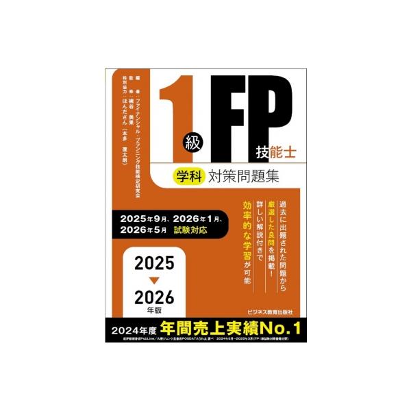 2024-2025年版 1級FP技能士(学科)対策問題集&テキスト 2025-2026年版 1級FP技能士(学科)対策問題集 国家資格