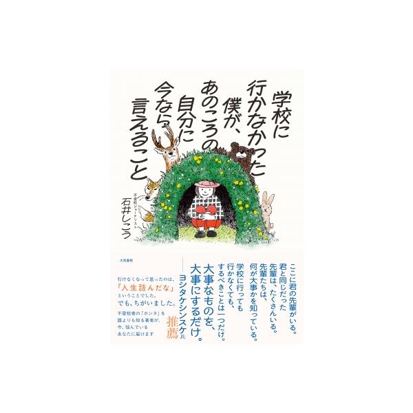 学校に行かなかった僕が、あのころの自分に今なら言えること / 石井しこう 〔本〕