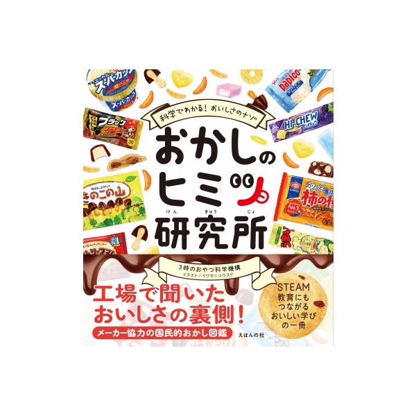 おかしのヒミツ研究所 科学でわかるおいしさのナゾ / 日本おかし科学